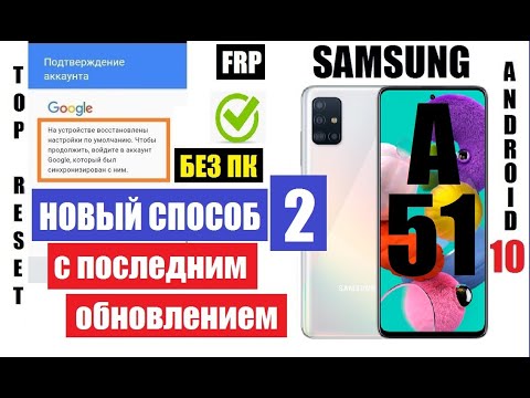 FRP Samsung A51 Вот как удалить гугл аккаунт после сброса настроек (2 способ)