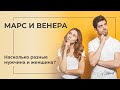 Марс и Венера  Насколько разные мужчина и женщина ?