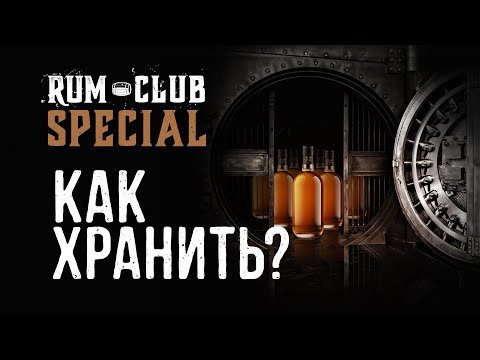 Как хранить алкоголь? -  RumClub Special