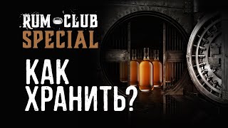 Как хранить алкоголь? -  RumClub Special