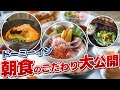 【はじめての方必見】ドーミーイン朝食のこだわりを公式が徹底解説！