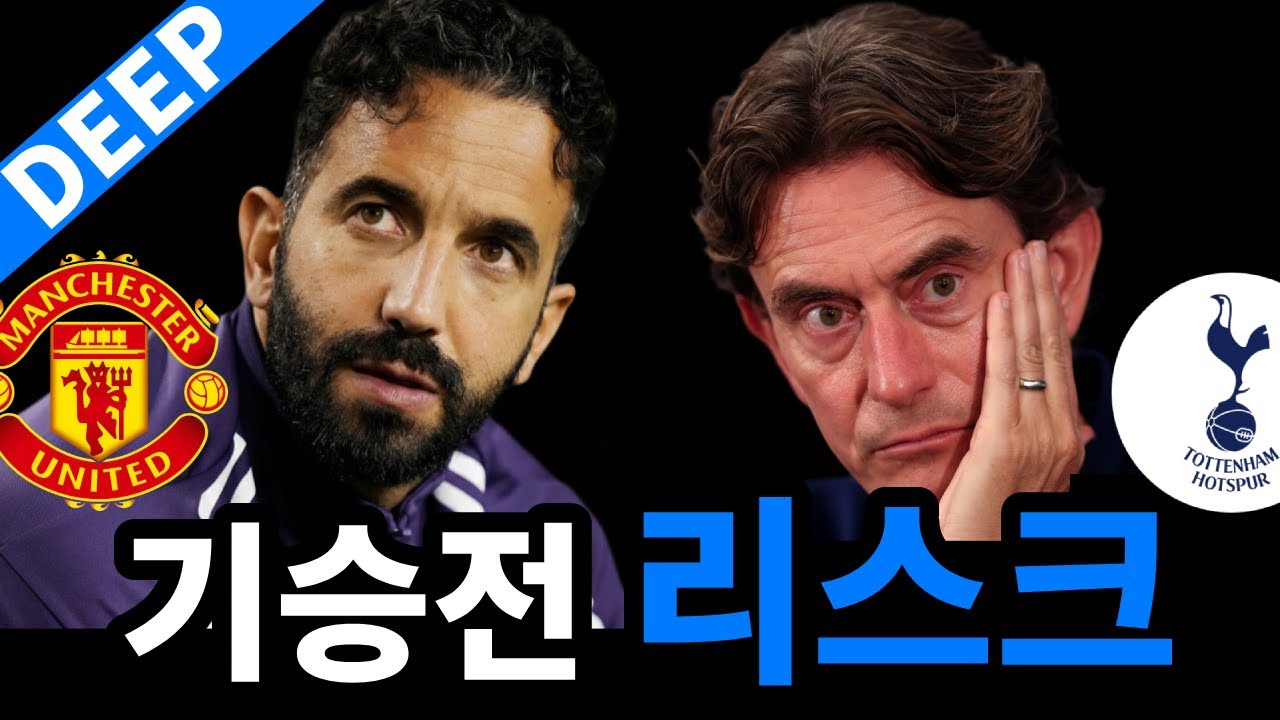 감독, 리스크 관리자 | 심층 분석 : 토트넘 2-2 맨유