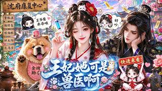 💥救命！ ！獸醫王妃穿越古代，拿治大黃狗的方子給王爺治病，笑翻整座王府哈哈哈~~~#漫剧 #穿越 #搞笑
