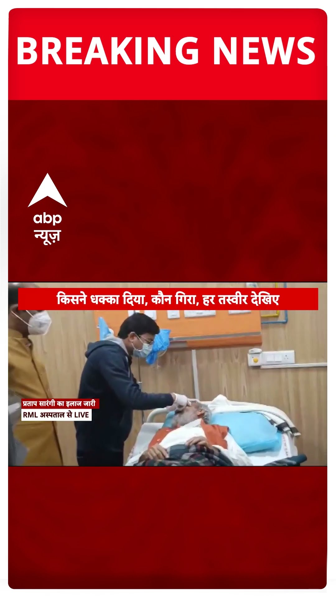 Parliament Breaking: संसद में धक्कामुक्की के दौरान चोट के बाद अस्पताल में हुआ प्रताप सारंगी का इलाज