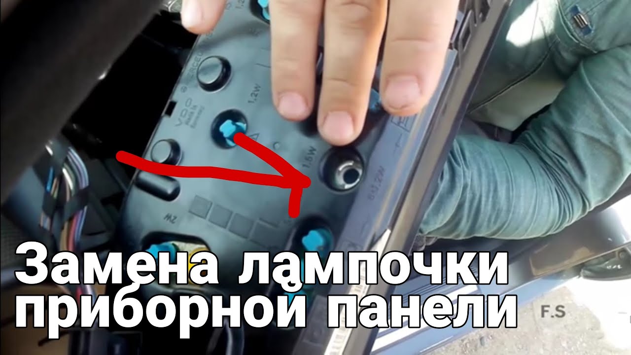 Замена Лампочек Приборной Панели - YouTube
