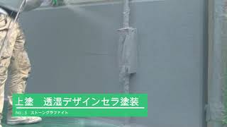透湿性多彩模様塗料 透湿デザインセラ（スプレー塗装）　大同塗料株式会社
