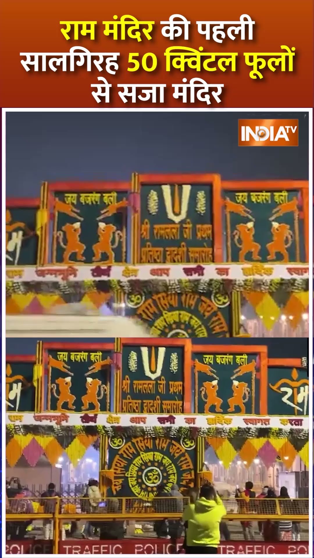 राम मंदिर की पहली सालगिरह 50 क्विंटल फूलों से सजा मंदिर #rammandir #cmyogi #ayodhyarammandir