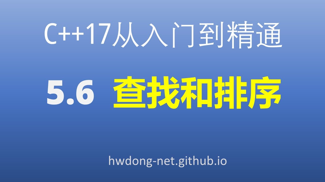 5.6.1查找和5.6.2排序|C++17从入门到精通2020教程 |清华大学出版社