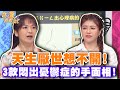 天生厭世想不開！3款悶出憂鬱症的手面相【精華版】