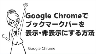 Tips Google Cromeでブックマークバーを表示 非表示にする方法 Youtube Tips Google Cromeでブックマークバーを表示 非表示にする方法 Youtube