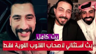 ابو شاهين مع رائد ابو فتيان وناصر الوبير✅بث أستثنائي لاصحاب القلوب القوية فقط✅|| بث دقة عالية