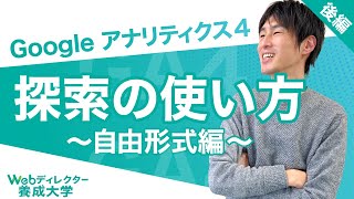 【GA4】探索の使い方（自由形式編）を解説（後編）