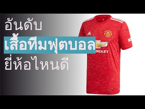 🌵 10 อันดับ เสื้อทีมฟุตบอล ยี่ห้อไหนดี 2022