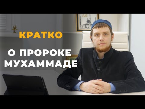 Краткая биография пророка Мухаммада | Краткая сира - жизнь пророка ислама