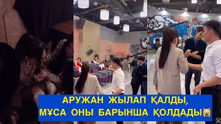 АРУЖАНҒА НЕ БОЛДЫ, МҰСА БАРЫНША ҚОЛДАДЫ! Бір болайық! Бүгінгі эфир!#бирболайык #қалаулым #мұса #ару