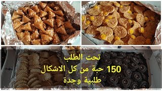 تحت الطلب 150 حبة من كل الاشكال صابلي كعب الغزال بريوات باللوز والكاوكاو