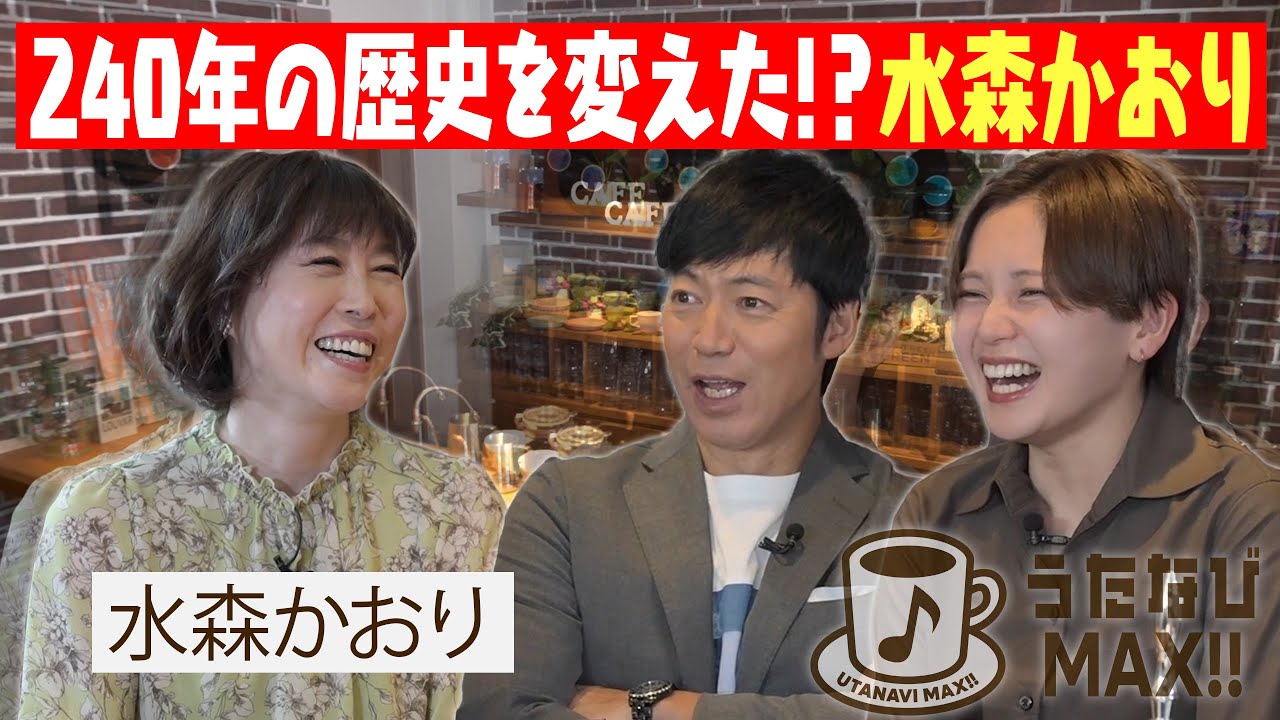 【紅白出場!!水森かおり】八代亜紀さんが見守ってくれていると信じ歌い上げる♪海の子なれば