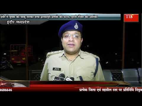 इंदौर में युवक की चाकू मारकर हत्या द्वारकापुरी इलाके की घटना, पुरानी रंजिश की आशंका