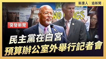 眾議院民主黨高層就政府停擺舉行記者會｜ #新唐人電視台10/14/2025