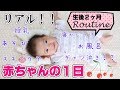 【生後2ヶ月】赤ちゃんの１日って？リアルな生活大公開！