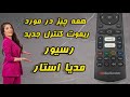 همه چیز در مورد ریموت کنترل جدید رسیور مدیا استار