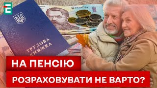 🤯 НОВІ УМОВИ ВИХОДУ НА ПЕНСІЮ! ПРАЦЮВАТИ ДОВЕДЕТЬСЯ БІЛЬШЕ?