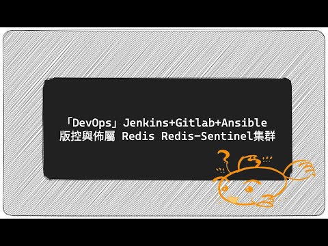 「DevOps」Jenkins+Gitlab+Ansible 版控與佈屬 Redis Redis-Sentinel集群