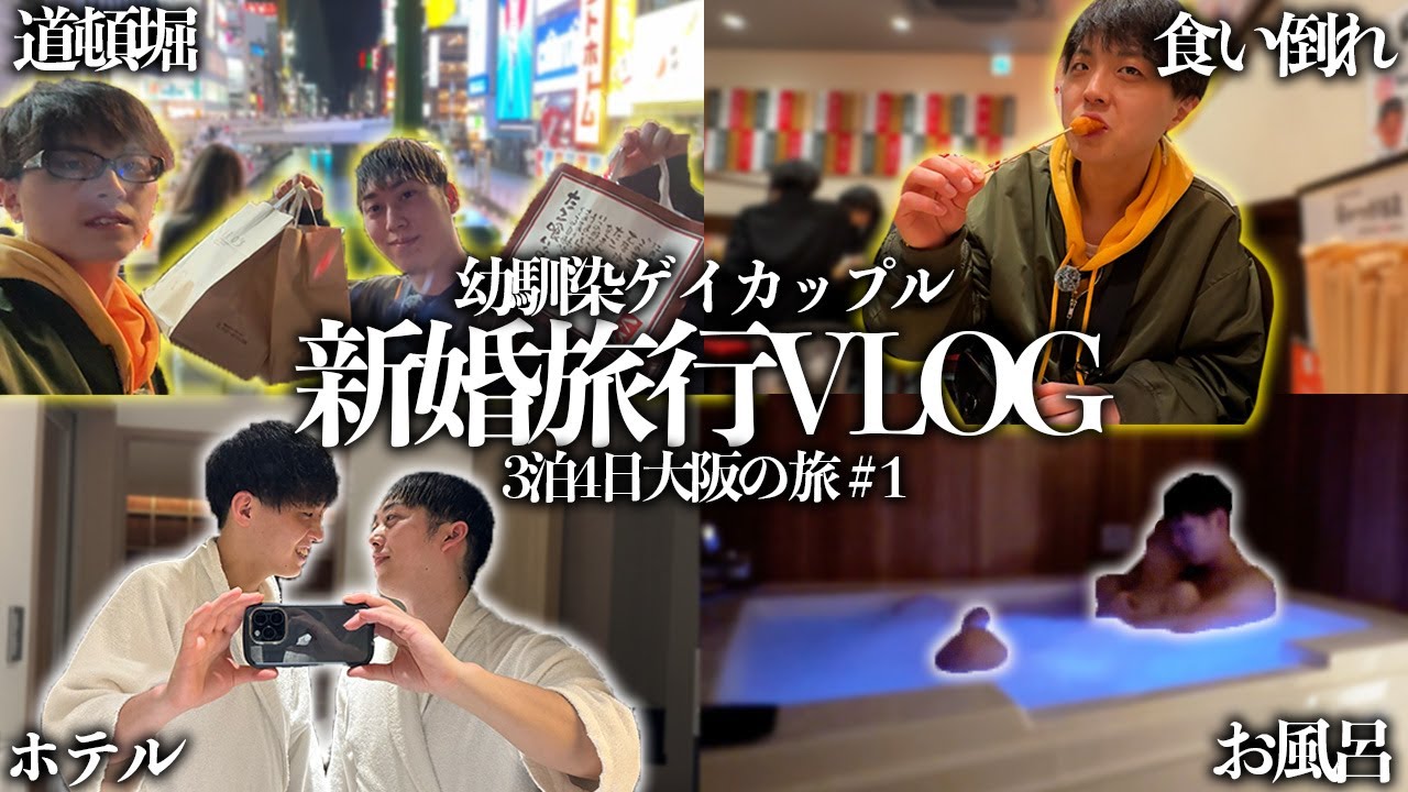 【幼馴染ゲイカップル】新婚旅行Vlog #1｜大阪食べ歩き＆ホテルルームツアー