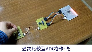 逐次比較型ADCをつくった