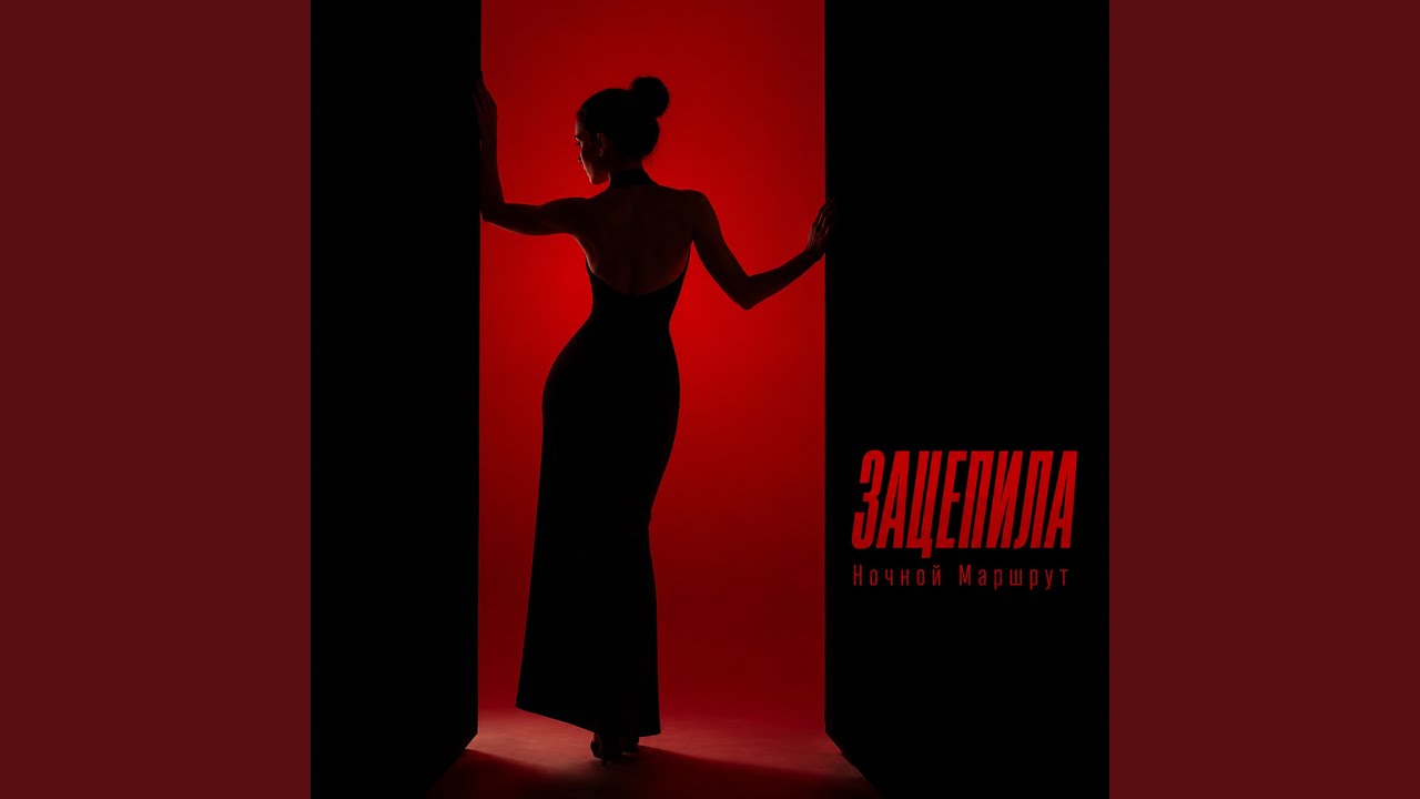 ЗАЦЕПИЛА