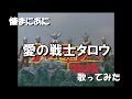 「う」懐まに~愛の戦士タロウ~歌ってみた
