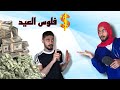 فاش كتجمع فلوس العيد 