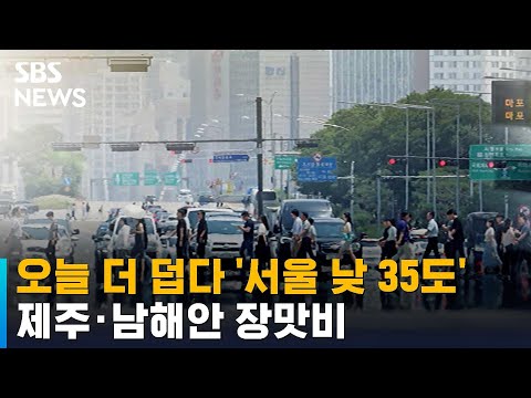 [날씨] &#39;서울 낮 35도&#39; 오늘 더 덥다…제주·남해안 장맛비 / SBS
