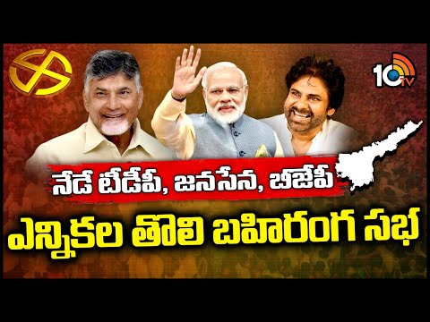 TDP-BJP-Janasena First Public Meeting | ప్రజాగళం పేరుతో భారీ బహిరంగ సభ | AP Politics | 10TV - 10TVNEWSTELUGU