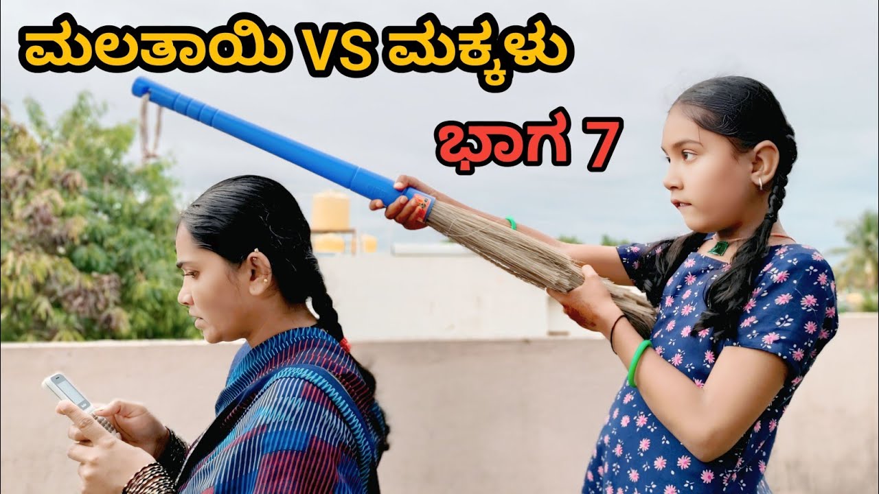 ಮಲತಾಯಿ VS ಮಕ್ಕಳು ll #uttarkarnataka #comedy #love #funny