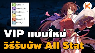 VIP แบบใหม่ วิธีรับบัพ All Stat+7 และวิธีใช้คูณ 75% แบบ 1 ชั่วโมงเต็ม | Ro Classic GGT