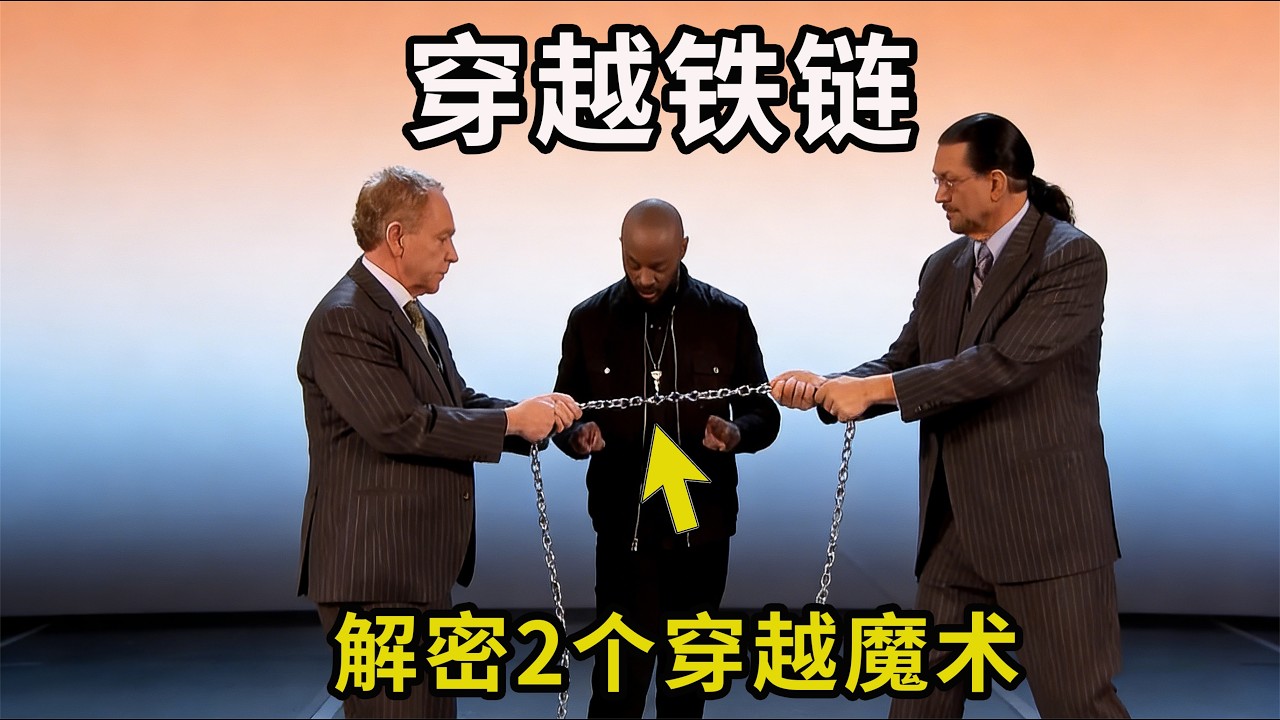 铁链穿过身体？解密2个神奇的穿越魔术，看1遍就能学会