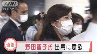 野田聖子幹事長代行　総裁選への出馬に意欲(2021年9月3日)