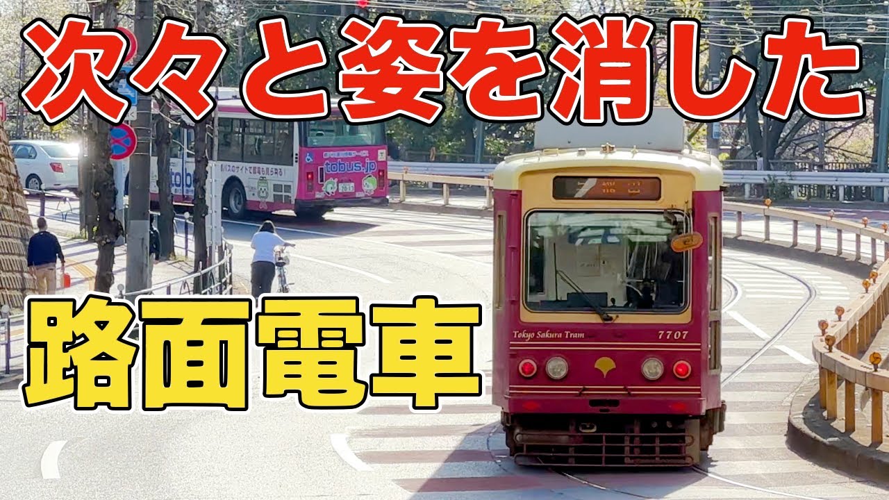 東京都が運行する唯一の路面電車】都電荒川線はなぜ生き残ったのか