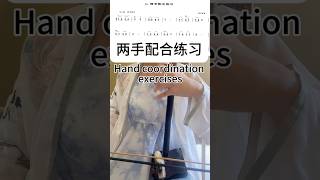 二胡练习日记|两手配合练习 Erhu Practice Diary|Two-Hand Coordination Exercise