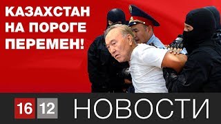 КАЗАХСТАН НА ПОРОГЕ ПЕРЕМЕН!