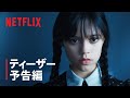 『ウェンズデー』ティーザー予告編 - Netflix