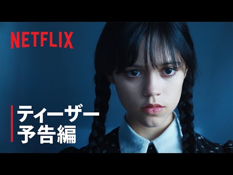 『ウェンズデー』ティーザー予告編 - Netflix