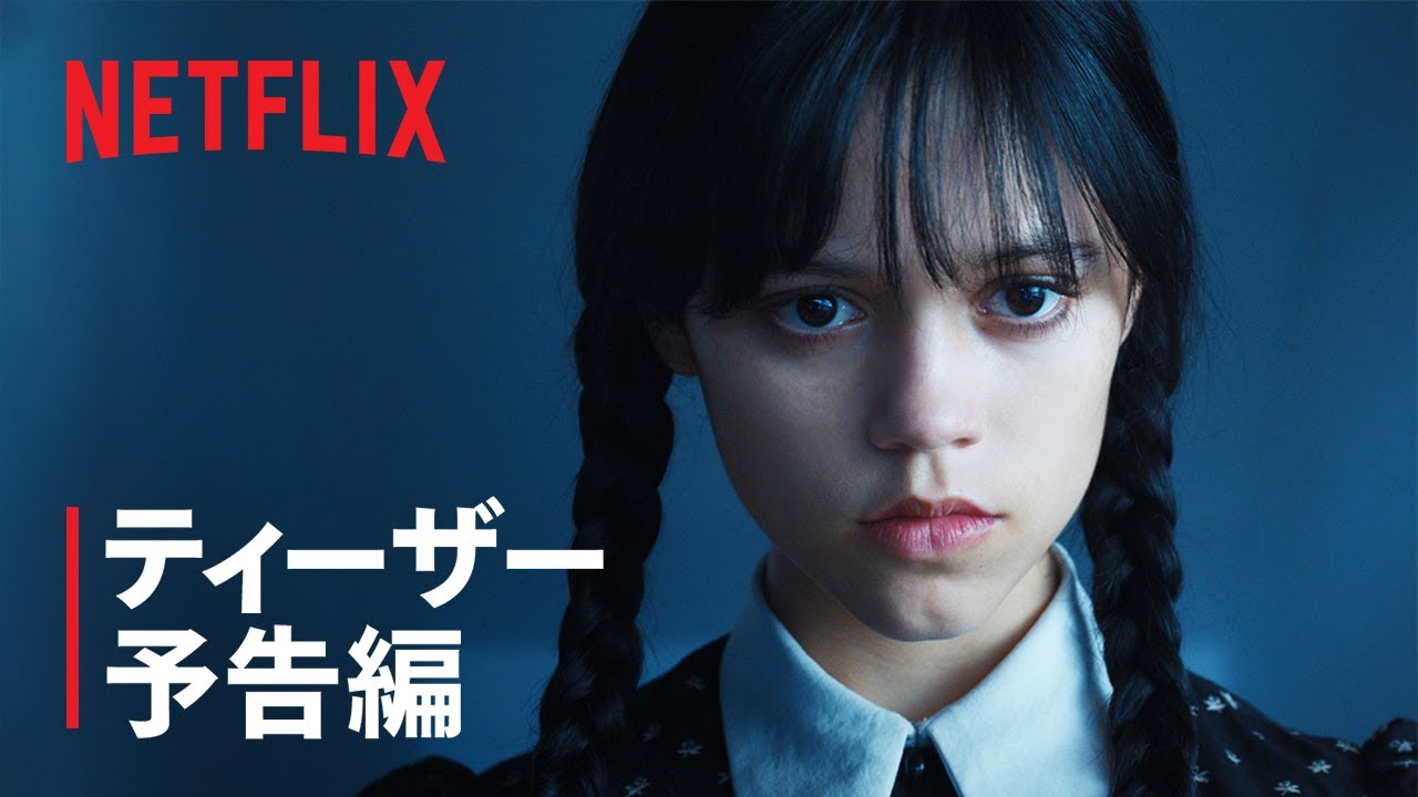 ⁣『ウェンズデー』ティーザー予告編 - Netflix