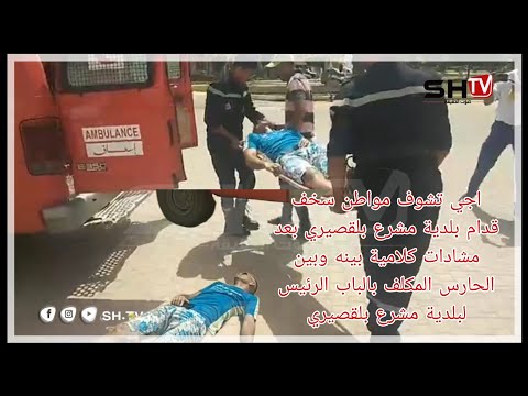 مواطن س خف قدام بلدية مشرع بلقصيري بعد م شادات كلامية بينه وبين الحارس المكلف بباب رئيس البلدية