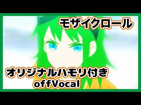 【ニコカラ】モザイクロール【ハモリありoff Vocal】ニコニコ動画