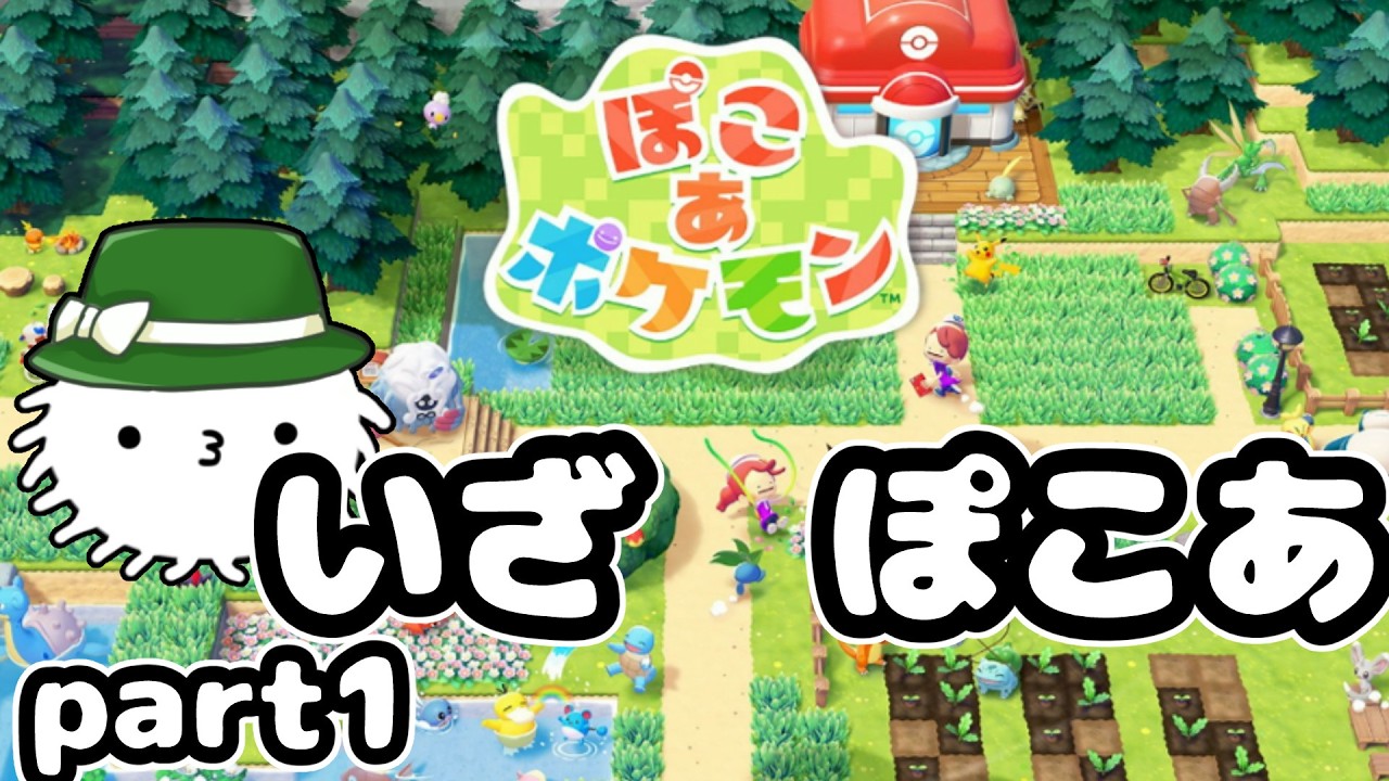 発売日プレイ！ぽこあの世界へ！【ぽこあポケモン】