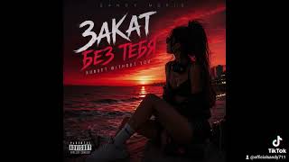 ЗАКАТ БЕЗ ТЕБЯ 🌅 | SUNSET WITHOUT YOU — SANDY | Russian Urban Pop 🔥