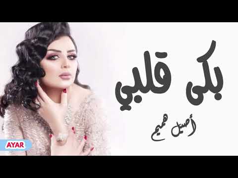اصيل هميم بكى قلبي