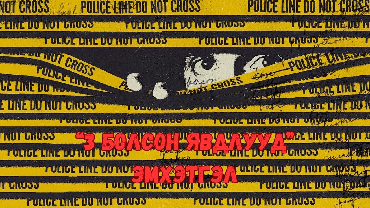 3 болсон явдал ярьж өгье Compilation #5